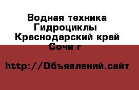 Водная техника Гидроциклы. Краснодарский край,Сочи г.